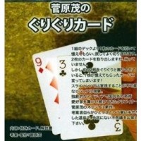 Guri Guri Card by Shigeru Sugawara